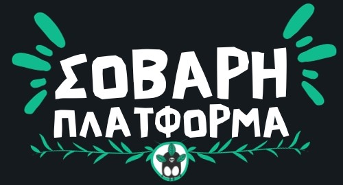 Σοβαρά Πράσινη Πλατφ΄όρμα